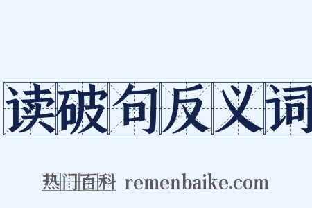 读破句反义词是什么意思的图片